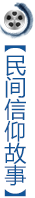 民間故事